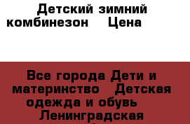 Детский зимний комбинезон. › Цена ­ 3 000 - Все города Дети и материнство » Детская одежда и обувь   . Ленинградская обл.